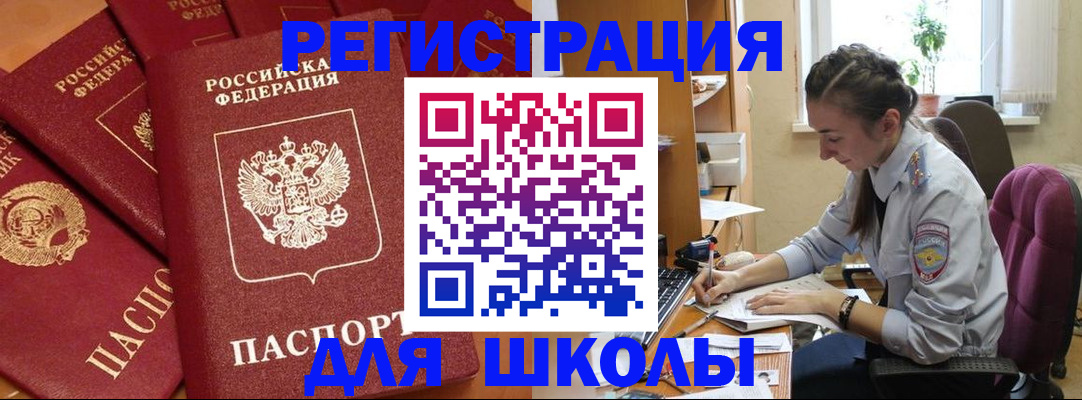 временная регистрация для школы в Нытве